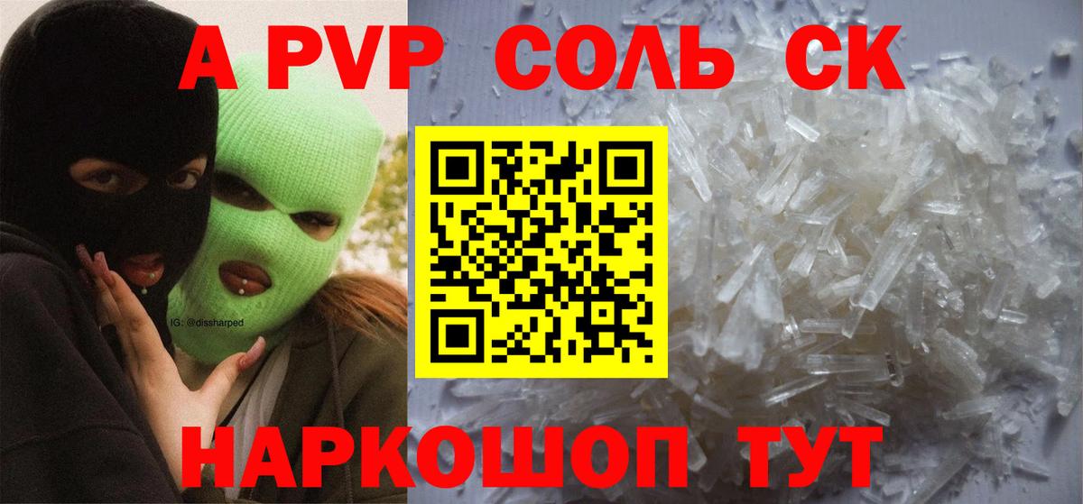 А ПВП СК  где продают   Вход с VPN  A-PVP Соль  Людиново  A-PVP Crystall 