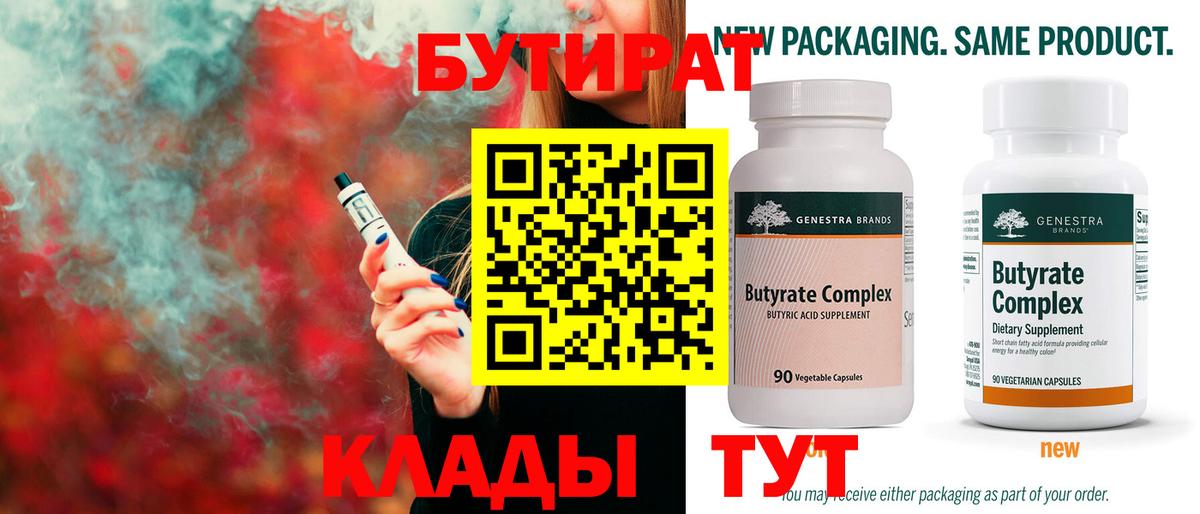 Бутират Butirat Людиново