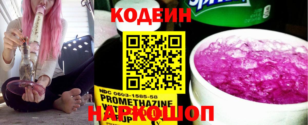 Кодеин напиток Lean (лин) Людиново